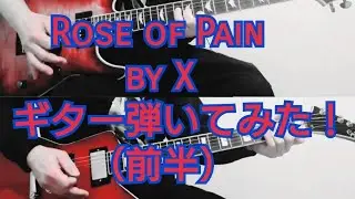 X【Rose of Pain】前半部　ギター弾いてみた！