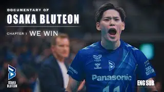 【DOCUMENTARY OF OSAKA BLUTEON 】CHAPTER 1『WE WIN』 ※期間限定公開
