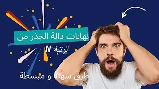 نهايات دالة الجذر من الرتبة n  طريقة المرافق