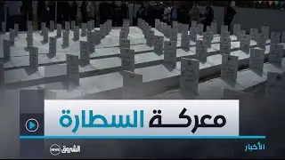 ريبورتاج | السطارة .. معركة شاهدة على سقوط فرنسا