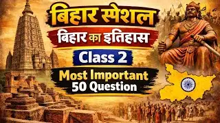 बिहार स्पेशल।। बिहार का इतिहास #biharhistory #बिहारइतिहास #इतिहास #history #शॉर्ट्स #ट्रेंडिंग 😥🔥💯💥🌄