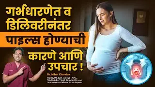 Piles During Pregnancy &ndash; गर्भधारणेत मूळव्याध का होतो? लक्षणं आणि घरगुती उपाय | Dr. Nihar Chandak