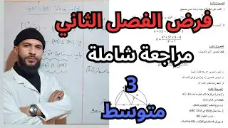 فرض الفصل الثاني (02) في مادة الرياضيات للسنة 3 متوسط 