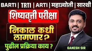 BARTI | TRTI | ARTI | Mahajyoti | SARTHI | Scholarship Exam | निकाल कधी लागणार? पुढील प्रक्रिया काय?