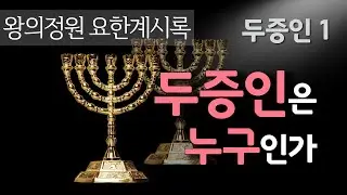 [왕의정원 요한계시록 21강] 두 증인1 : 두 증인은 누구인가(계11장)_ 최진숙 목사(2021. 01.24 강의분)
