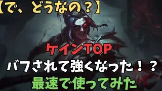【で、どうよ？】バフされたTOPケインを使ってみた