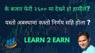 के बजार फेरी २६०० मा देख्ने हो हामीले? यस्तो अबस्थामा कस्तो निर्णय सहि होला ? #sharemarket #trading
