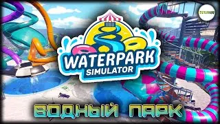 WATERPARK SIMULATOR  - СИМУЛЯТОР ВОДНОГО ПАРКА. ПРОХОЖДЕНИЕ. #2