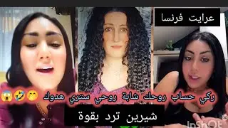 شيرين ترد بقوة علي فيفي ❌🚫 كلوشرت فرنسا 😱