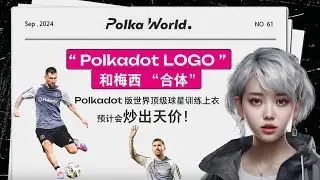 &ldquo; Polkadot LOGO &rdquo; 和梅西 &ldquo; 合体 &rdquo; Polkadot 版世界顶级球星训练上衣，预计会炒出天价！