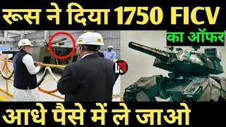 रूस ने दिया 1750 FICV का ऑफर आधे पैसे में ले जाओ