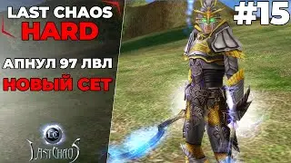 Last Chaos Hard. АПНУЛ 97 ЛВЛ. НОВЫЙ СЕТ #15