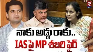 నాకు అడ్డు రాకు.. MP Byreddy Shabari Serious On IAS Officer | AP News | RTV AP