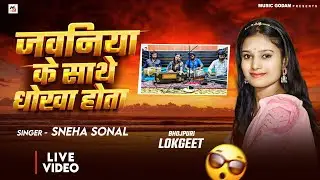 #video जवनिया के साथे धोखा होता  #Sneha Sonal | Javaniya Ke Sathe dhokha Hota | Live #bhojpuri  Song