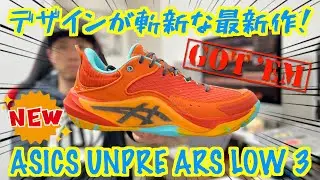 【バッシュレビュー】大人気シリーズの3作目！ASICS UNPRE ARS LOW 3