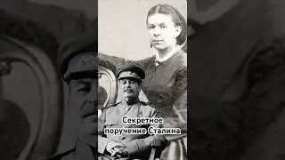 Секретное поручение Сталина #история #точносказано #скрытые #history #красивосказано #хочуфакты