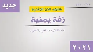 جديد عبد الغني المكحل زفه بيضانيه يمنية 2021 شرح بيضاني