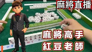 🔴台灣麻將24小時直播/皇家柳丁麻將日常20260205/直播視角-麻將高手 紅豆老師