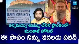 ఏడుకొండలు అపవిత్రం.. | Tirumala Muntaj Hotel Conspiracy : Where is Sanatani Pawan Kalyan ?|@SakshiTV