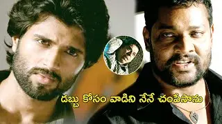 డబ్బు కోసం వాడిని నేనే చంపేసాను | Dwaraka Full Movie Scenes | Vijay Devarakonda
