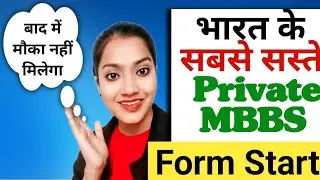भारत के सबसे सस्ते Private MBBS college के Form Start ‼️ NEET 2026 updates | Cheapest private MBBS