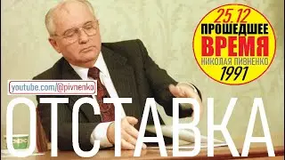 МИХАИЛ ГОРБАЧЁВ УХОДИТ В ОТСТАВКУ — 25 декабря 1991