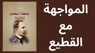 4- شرح كتاب هكذا تكلم زرادشت / نيتشه Nietzsche  .. المواجهة مع القطيع