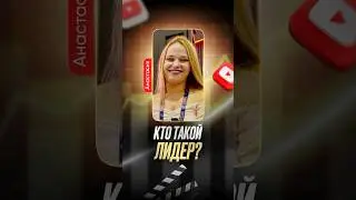 Как тебе стать ЛИДЕРОМ?!