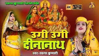  #Vidio l उगी उगी दिनानाथ l Ugi Ugi Dinanath l Chhath Puja Song 2025 l #Singer Rachana Kumari 