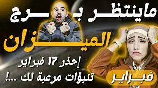 برج الميزان | إحذر 17 فبراير تنبؤات مرعبة لك ...!