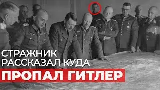 Последний человек из бункера Гитлера: что он видел в день конца рейха