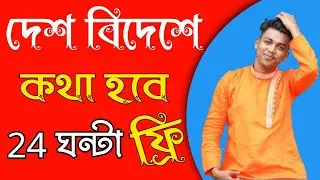 Free Call 2020 | Get Free Unlimited Calls Any Country 2020 | কিভাবে দেশ বিদেশে ফ্রি কথা বলব ।