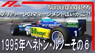 F1 1995 ベネトン・ルノーその⑥　ブリアトーレのマネージメントはいかに⁈