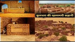 सुनिए  राजस्थान के रहस्यमयी गाँव कुलधरा की कहानी raghuveer choudhary 