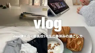 studyvlog / shein購入品と勉強と春休みの過ごし方/ファンレター紹介
