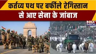 77th Republic Day Parade: कर्तव्य पथ पर बर्फीले रेगिस्तान से आए सेना के जांबाज | Kartavya Path