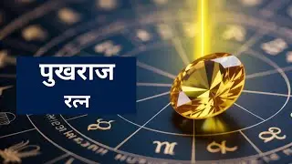 पुखराज रत्न पहनने के फायदे Pukhraj Yellow Sapphire #astrology