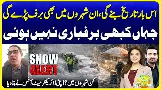 Winter 2025 Snowfall Prediction | Northern Areas Winter Season | Met Office | Suno Pakistan 749