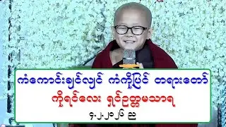 ကံေကာင္းခ်င္လ်င္ ကံကိုျပင္ တရားေတာ္ ကိုရင္ေလး ရွင္ဥတၱမသာရ ၄.၂.၂၀၂၆ ည
