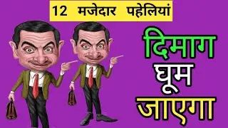12 दिमाग को घूमने वाले पहेलियां || मजेदार पहेलियां || Riddles In Hindi 
