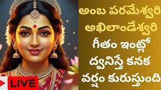 Amba Parameswari Akilandeswari 🔴 LIVE | Divine Devi Song | Powerful Shakti Bhajan | Devotional Live