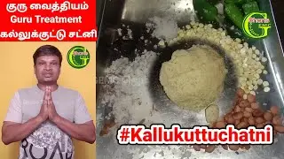 #gemcshorts #gurutreatment கல்லுகுட்டு சட்னி #kallukuttuchatni #medicine  #healthtips #gemcnetworks