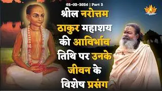 02-02-2026 || Part 2 || श्रील नरोत्तम ठाकुर महाशय की आविर्भाव तिथि पर उनके जीवन के विशेष प्रसंग