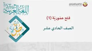 اللغة العربية   الصف الحادي عشر  المسار الأدبي فتح عمورية ج1