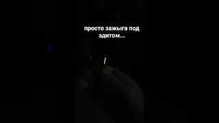 #зажига#daol