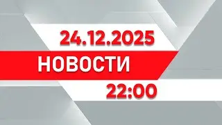 Выпуск новостей 22:00 от 24.12.2025