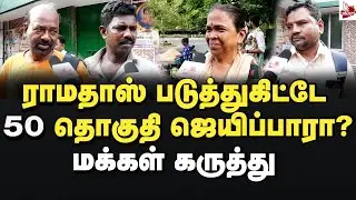 ராமதாஸ் சொன்னது சரியா? மக்கள் கருத்து 2026 Assembly Election | PMK | BJP | DMK | MK Stalin