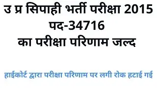 || Up police vacancy 34716 post 2015 || up police vacancy 2015 final result ||