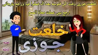 خلعت جوزى وخت كل فلوسة بعد ال عملوا فيا وراجع يترجانى ارجع بس عملت معاة الصح ♡ روايات قصص كاملة