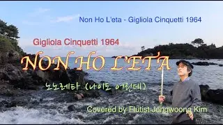 Non Ho Let'e - Gigliola Cinquetti(1964) | 노노리타(나이도 어린데) - 질리올라 칭케티 | Flutist 김종웅